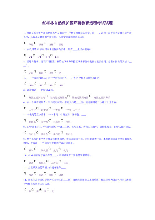 红树林自然保护区环境教育远程考试试题(纯word版)
