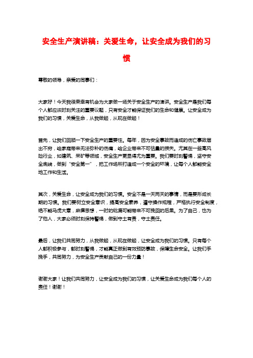 安全生产演讲稿：关爱生命,让安全成为我们的习惯