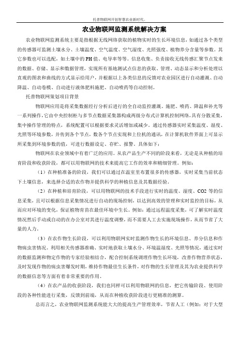 农业物联网监测系统解决方案