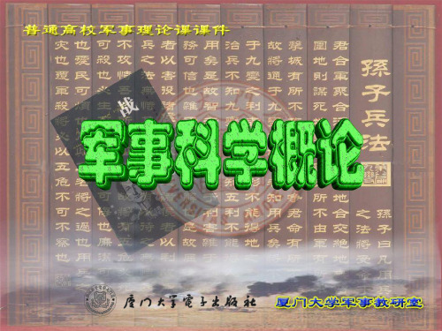 军事科学概论