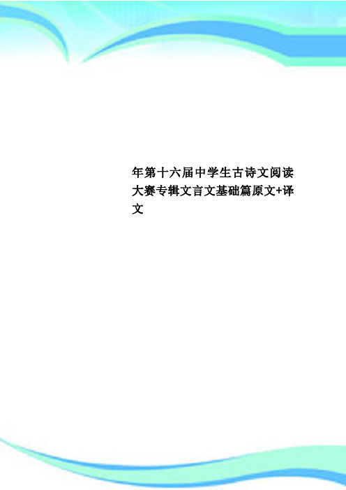 第十六届中学生古诗文阅读大赛专辑文言文基础篇原文+译文