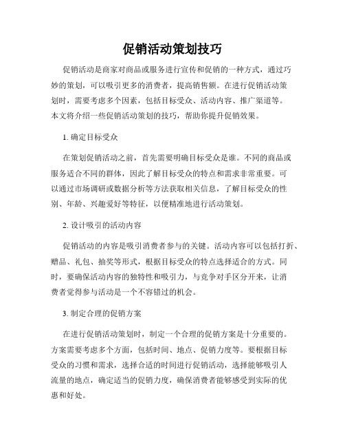 促销活动策划技巧