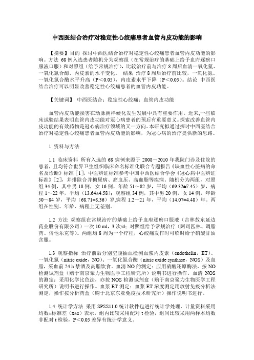 中西医结合治疗对稳定性心绞痛患者血管内皮功能的影响