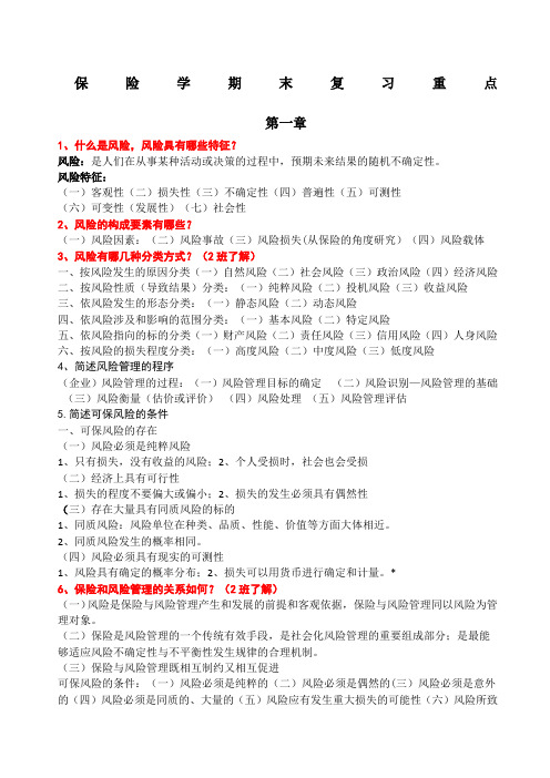 保险学期末考试复习重点