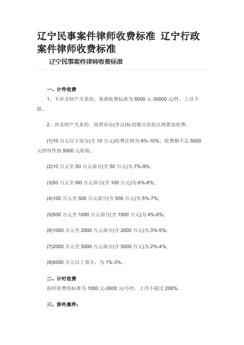 2020年辽宁律师收费标准0326