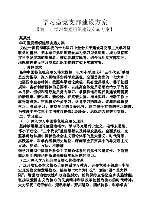 活动方案之学习型党支部建设方案