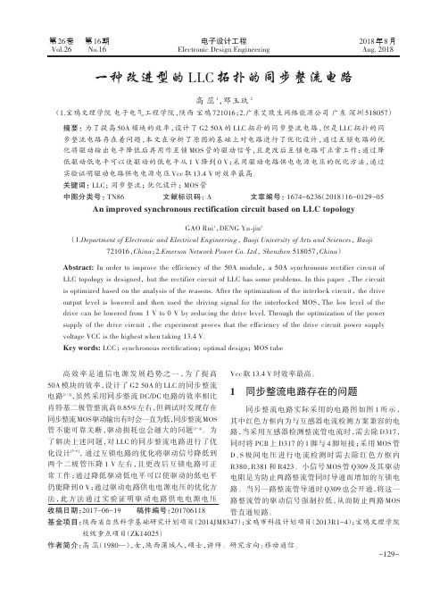 一种改进型的LLC拓扑的同步整流电路