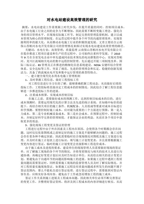 对水电站建设高效管理的研究
