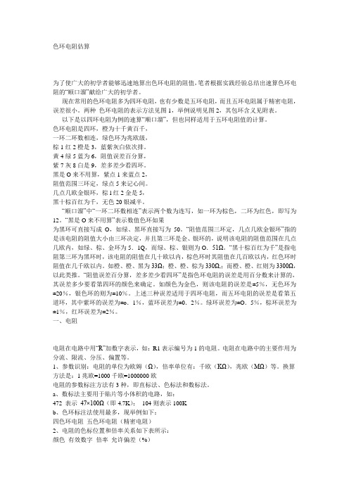 电阻色环 Microsoft Word 文档