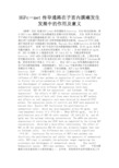 最新 HGFc―met传导通路在子宫内膜癌发生发展中的作用及意义-精品