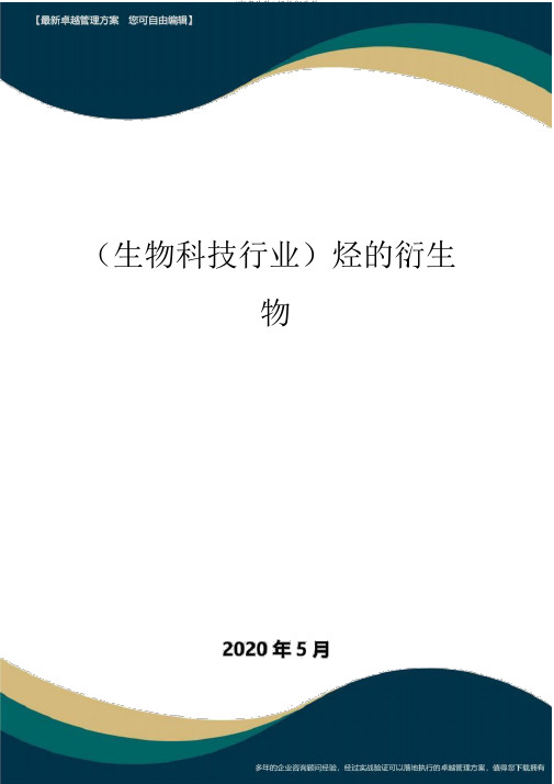 (高考生物)烃的衍生物