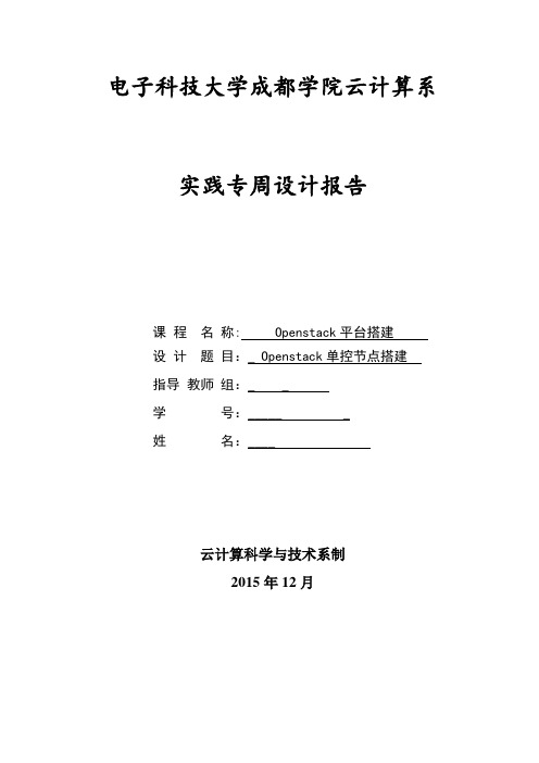 Openstack单控节点搭建