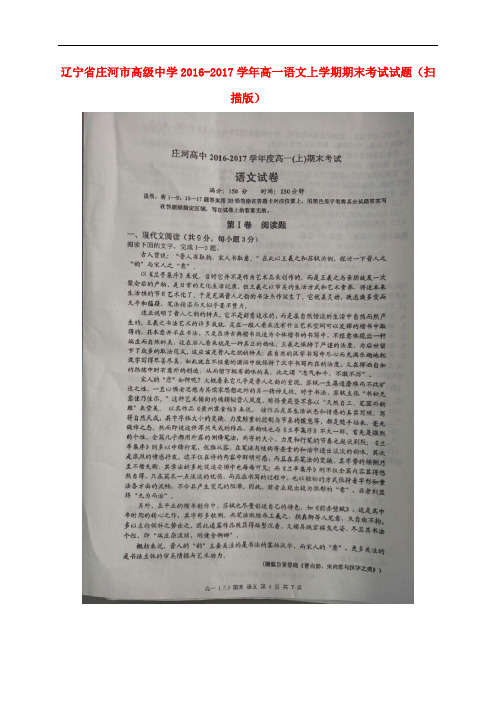 辽宁省庄河市高级中学高一语文上学期期末考试试题(扫描版)
