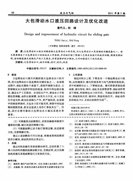 大包滑动水口液压回路设计及优化改进