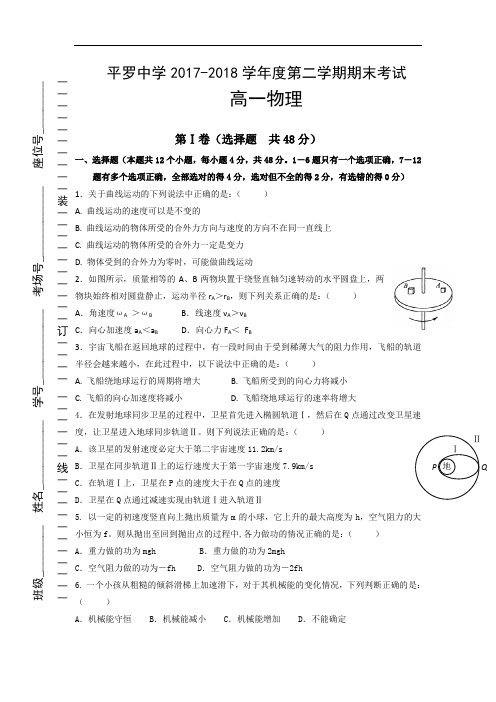 2017-2018学年宁夏平罗中学高一下学期期末考试物理试题
