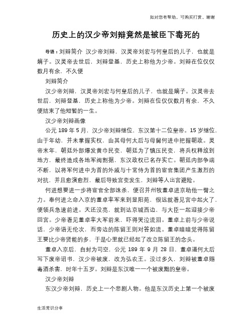 历史趣谈：历史上的汉少帝刘辩竟然是被臣下毒死的