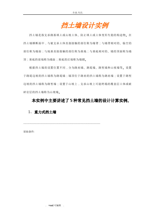 五种常见挡土墙的设计计算实例
