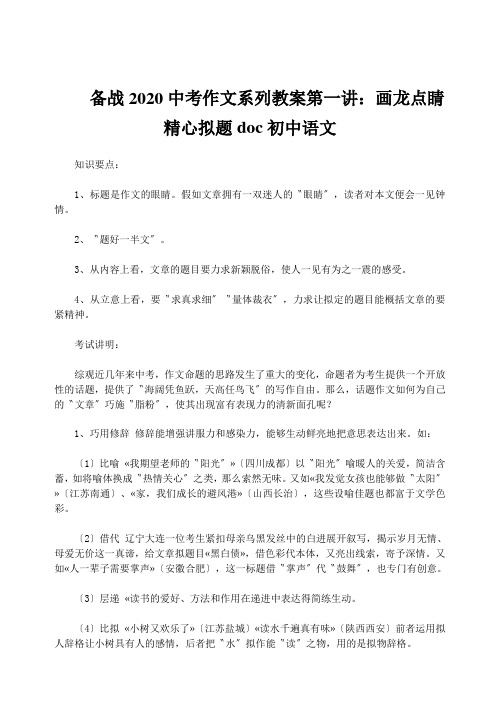 备战2020中考作文系列教案第一讲：画龙点睛精心拟题doc初中语文