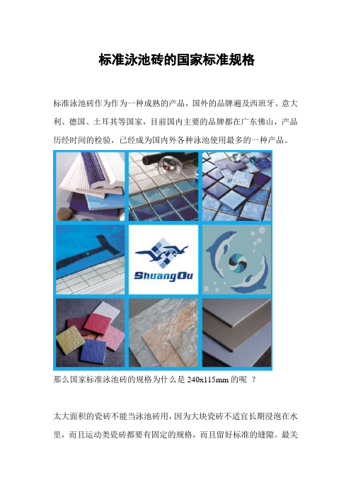 标准泳池砖的国家标准规格