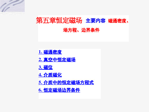 真空中的恒定磁场(中文)