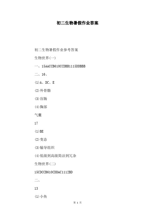 初二生物暑假作业答案