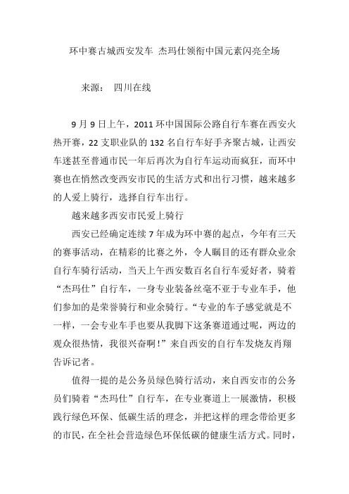 环中赛古城西安发车 杰玛仕领衔中国元素闪亮全场