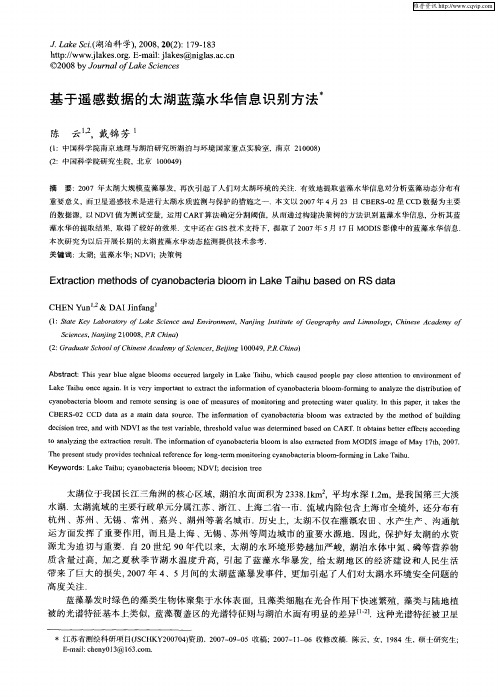 基于遥感数据的太湖蓝藻水华信息识别方法