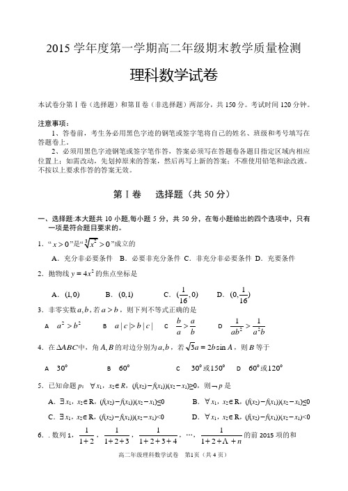 2014-2015第一学期高二期末考试理科数学试题