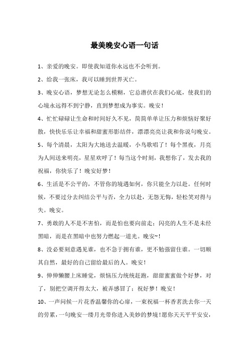 最美晚安心语一句话