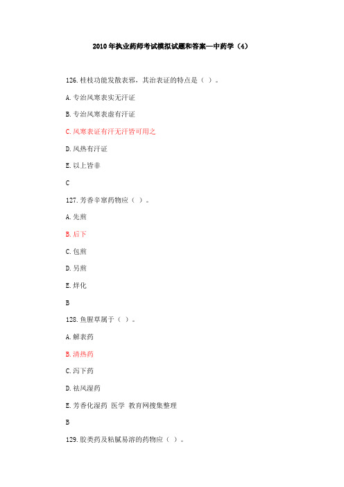 2010年执业药师考试模拟试题及答案—中药学