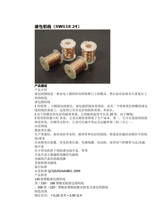 漆包铝线(SWG18 24)