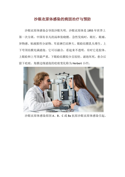 沙眼衣原体感染的病因治疗与预防