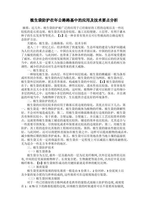 植生袋防护在年公路路基中的应用及技术要点分析