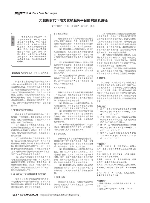 大数据时代下电力营销服务平台的构建及路径