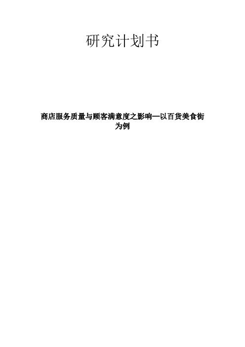 【大学论文】商店服务质量与顾客满意度之影响─以百货美食街为例