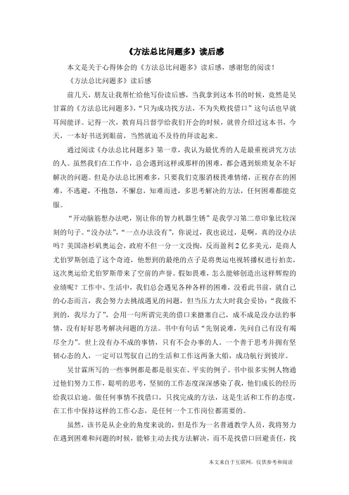 《方法总比问题多》读后感_心得体会