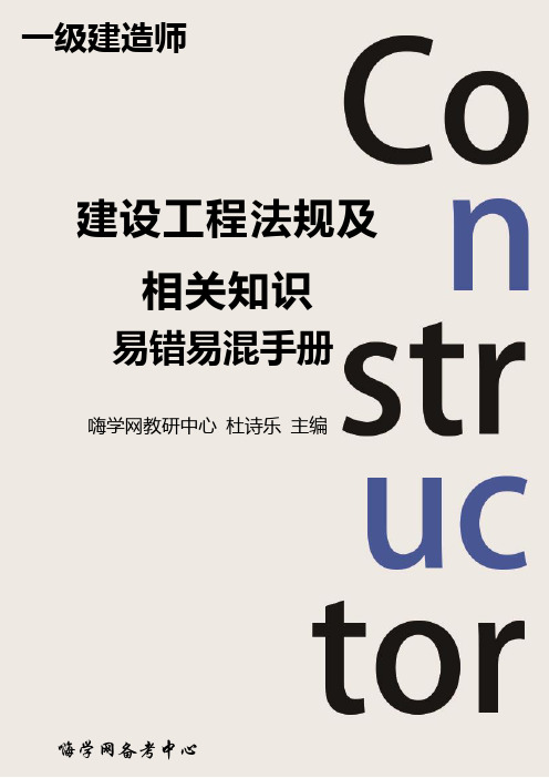2014年 一级建造师《建设工程法规及相关知识》易错易混手册