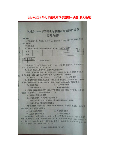 2019-2020年七年级政治下学期期中试题 新人教版