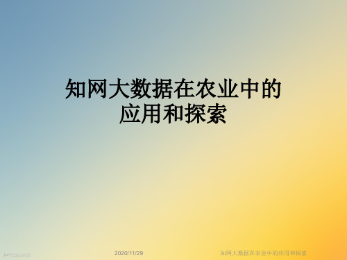 知网大数据在农业中的应用和探索