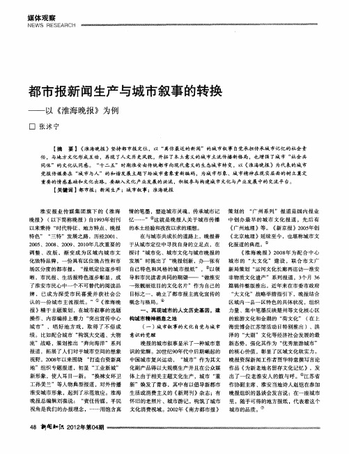 都市报新闻生产与城市叙事的转换——以《淮海晚报》为例