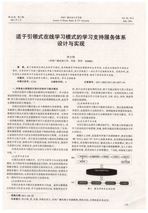 适于引领式在线学习模式的学习支持服务体系设计与实现