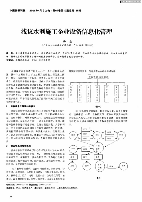 浅议水利施工企业设备信息化管理