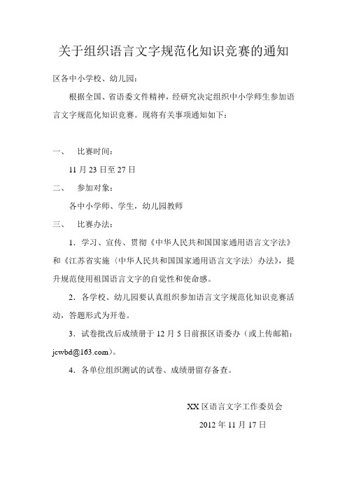 关于组织语言文字规范化知识竞赛的通知