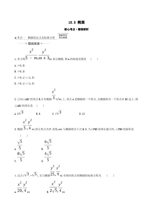 2021版高考数学一轮复习第十章平面解析几何10.5椭圆练习理北师大版