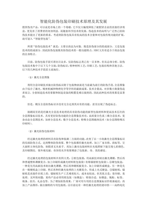 智能化防伪包装印刷技术原理及其发展
