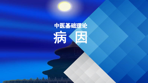中医基础理论(病因)