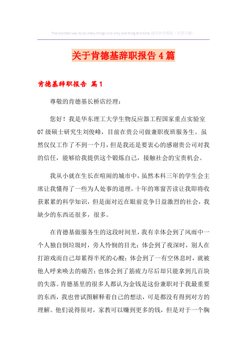 关于肯德基辞职报告4篇