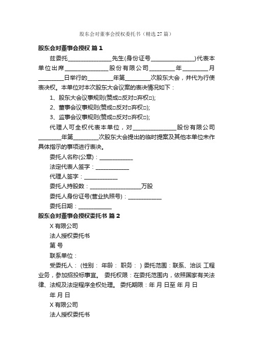 股东会对董事会授权委托书（精选27篇）