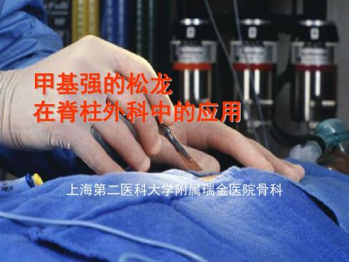 甲基强的松龙在脊柱外科中的应用