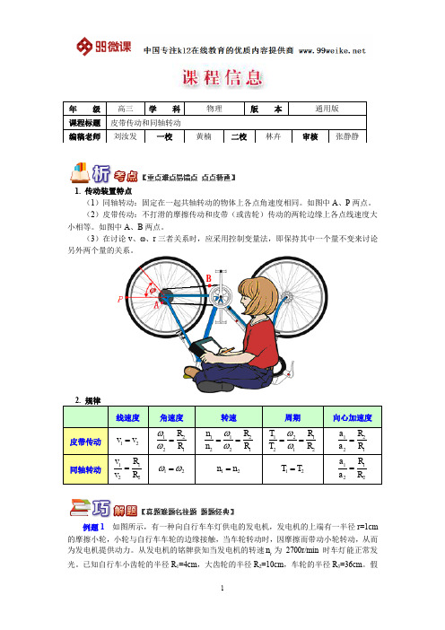 【2018新课标 高考必考知识点 教学计划 教学安排 教案设计】高三物理：皮带传动和同轴转动
